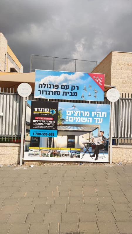 שלט פרסום מעל לוח מודעות