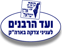 ועד הרבנים לענייני צדקה