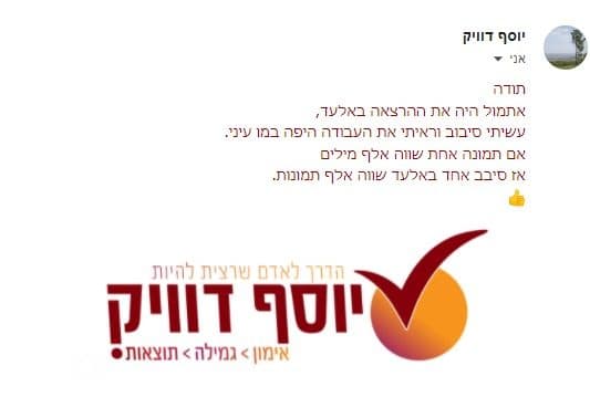 ההודעה ששלח לנו יוסף אחרי ההרצאה